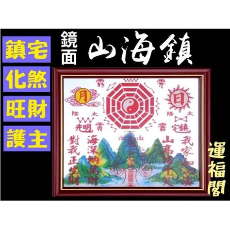 山海鎮的作用|習俗百科／家家有面「山海鎮」！化煞神物也有禁忌？